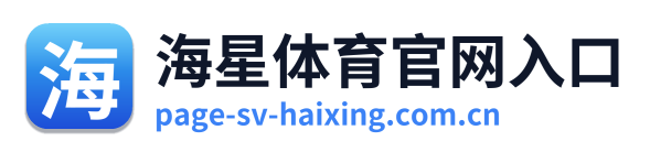 海星体育官网入口 Logo